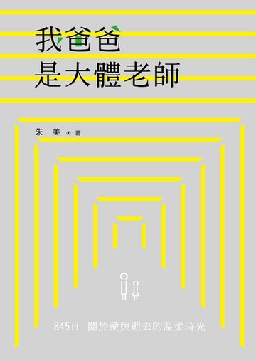 【電子書】我爸爸是大體老師