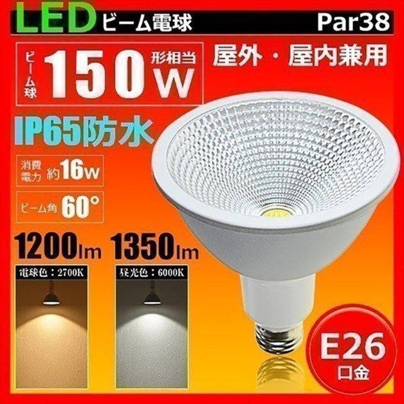 LEDビーム電球 E26 150W相当 ビーム角60度 PAR38 防塵 防水 屋外 屋内