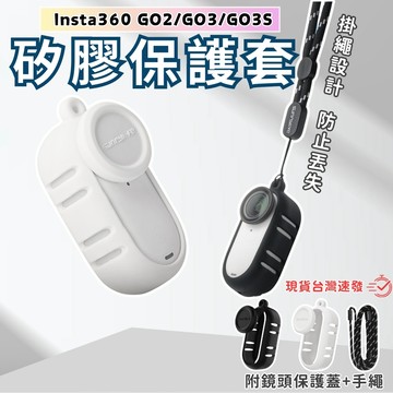 【台南現貨】insta360 go 3s 矽膠套 散熱款 矽膠保護套 go3s go3 go3s配件