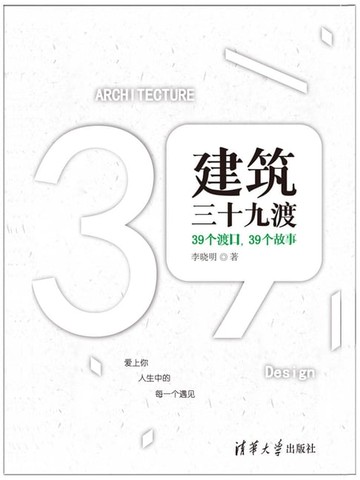 【電子書】建筑三十九渡