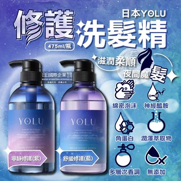 日本YOLU-夜間密集滋潤柔順多層次香氛修護洗髮精475ml/瓶