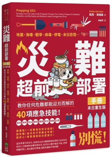 災難超前部署手冊：食物、照明、用水、環境、健康、安全、聯絡、社群，教你任何危難都能迎刃