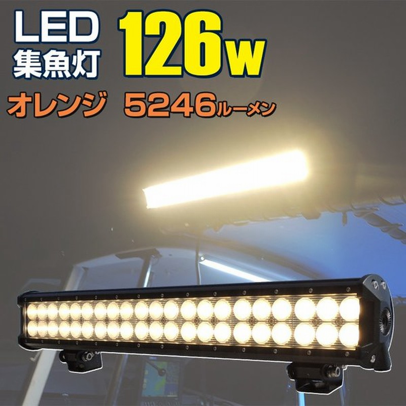 集魚灯 Led ライト 12v 24v バッテリー対応 126w オレンジ イカ アジ 釣り 集魚ライト 3000k 夜焚き イカメタル タチウオ サンマ 船 ボート 漁船 船舶用品 照明 通販 Lineポイント最大0 5 Get Lineショッピング