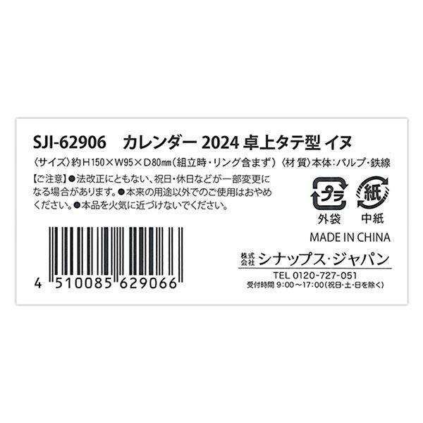 卓上カレンダー 2024年 卓上タテ型 イヌ