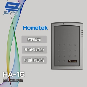 昌運監視器 Hometek HA-15 單按鍵對講機 雙向對講 具電鎖抑制