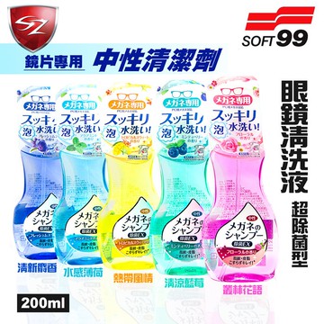 SZ車體防護美學 - SOFT99 眼鏡清洗液-超除菌型 200ml 只需噴在眼鏡上 無需搓洗 用水沖即可去污除菌