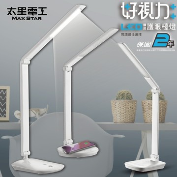 【太星電工】好視力LED時尚護眼檯燈  無線充電 (5W) 8W  保固2年 學生閱讀 宿舍臥室 辦工 手機充電 閱讀
