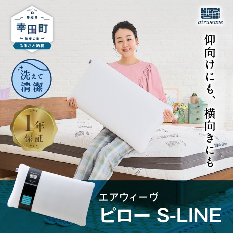 エアウィーヴ ピローS-LINE - 枕