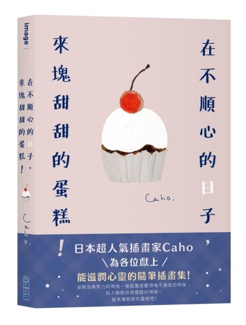 在不順心的日子，來塊甜甜的蛋糕！[二手書_良好]