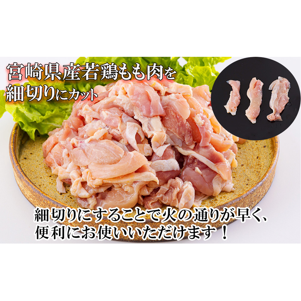 鶏肉 鶏 もも肉 細切り 冷凍 200g×10袋セット (合計2.0kg) 真空包装 コンパクト モモ 国産 鳥 肉 宮崎県産 若鶏 炒め物 煮込み 親子丼 チンジャオロース 炊き込みご飯 カット 切