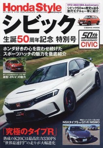 Honda Styleシビック生誕50周年記念特別号 僕らの等身大スポーツ「シビック」が50周年!