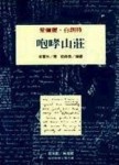 咆哮山莊[二手書_良好]