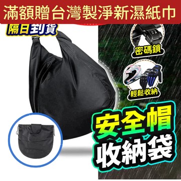 【折折小舖】加大安全帽防水袋 (全罩通用/束口防濕) 安全帽雨衣 防塵套 機車掛袋 戶外停車 防刮 收納袋