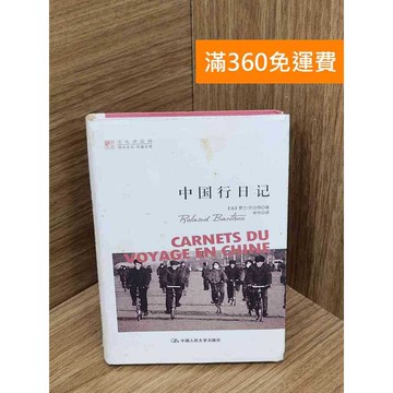 【雷根360免運】【送贈品】中國行日記 #七成新【QHF1120】