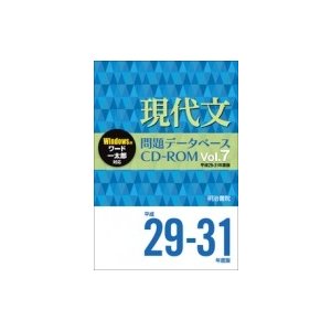 現代文問題データベースCD-ROM Vol.7 平成29-31年度版 問題データベース   明治書院  〔本〕