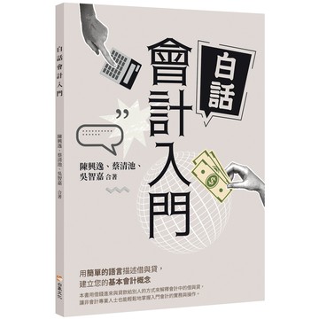 白話會計入門[79折]11101067840 TAAZE讀冊生活網路書店