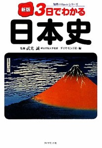  ３日でわかる日本史 知性のＢａｓｉｃシリーズ／武光誠，ダイヤモンド社