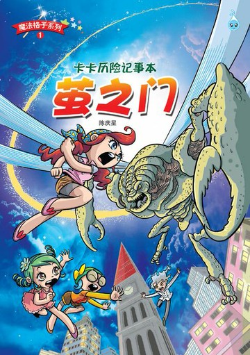 【電子書】魔法格子系列 1 ~ 卡卡历险记《 萤之门 》
