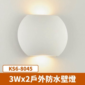 LED 3W*2 戶外防水壁燈  F27-KS6-8045