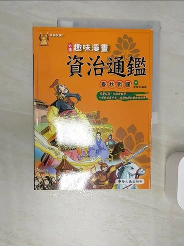 【書寶二手書T6／少年童書_SJN】趣味漫畫資治通鑑-春秋戰國(中)_童樂