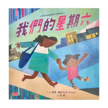 小天下 我們的星期六  小天下繪本館