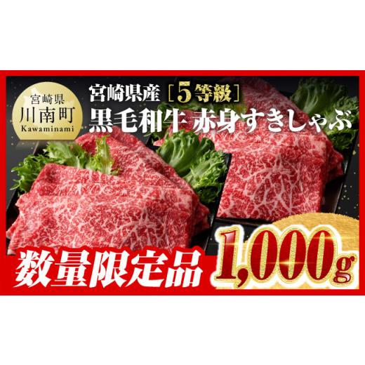 ふるさと納税 宮崎県 川南町 5等級！宮崎県産黒毛和牛赤身すきしゃぶ1,000g【 数量限定 牛肉 牛 肉 5等級 すき焼き すきやき しゃぶしゃぶ …