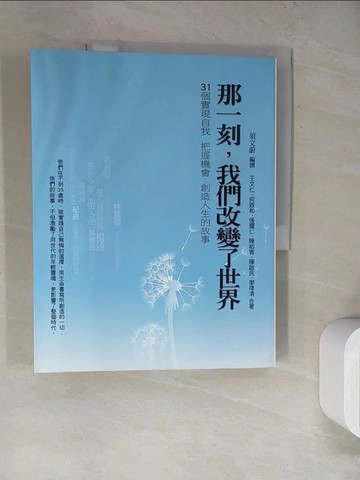 【書寶二手書T6／勵志_SK2】那一刻我們改變了世界_王文仁、何致和、張耀仁、陳?青、陳啟民、須文蔚、廖律清