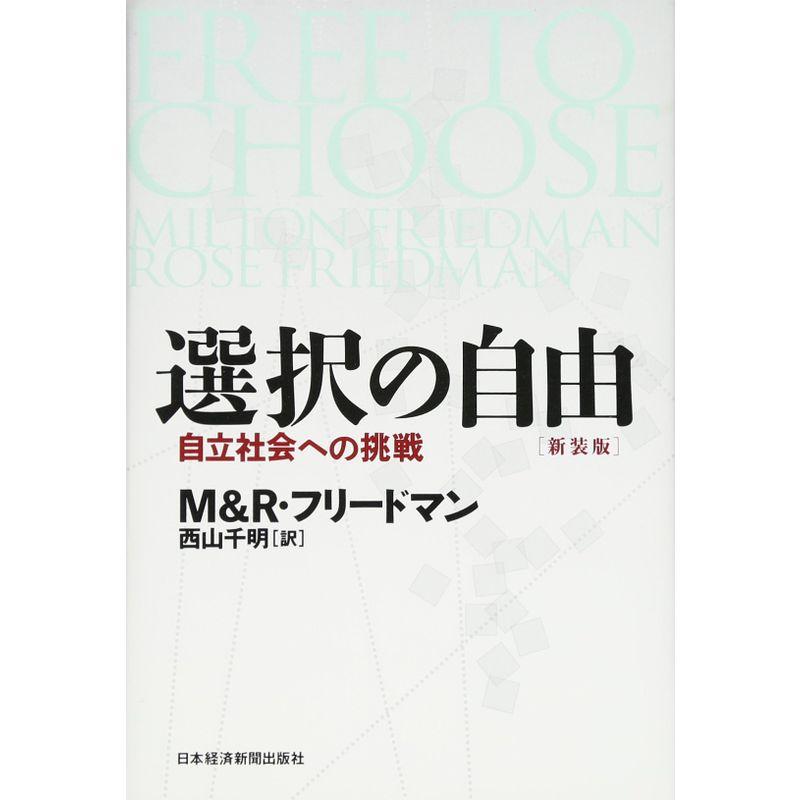 選択の自由 新装版: 自立社会への挑戦