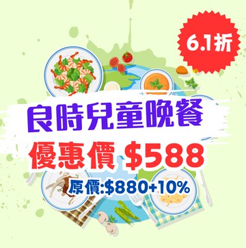 良時兒童晚餐1客$588(原價每客$880+10%)。效期至2026.12.30