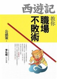 西遊記教你職場不敗術[二手書_普通]