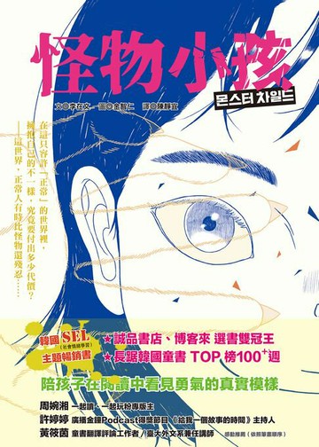【電子書】怪物小孩（書店選書雙冠王、韓國SEL主題暢銷書）
