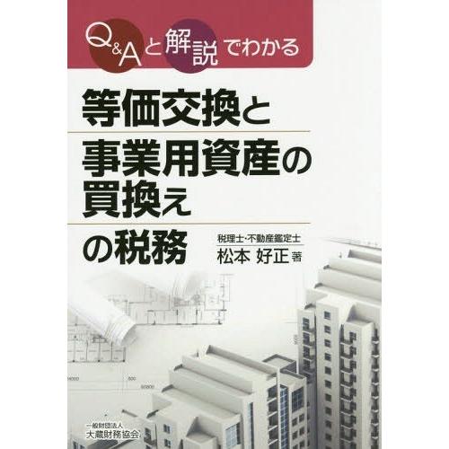 Q Aと解説でわかる等価交換と事業用資産の買換えの税務