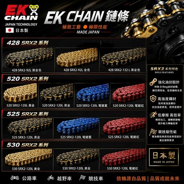 【易油網】EK 鍊條 SRX2 系列 428 520 525 530 黃金 黑金 電鍍紅 藍色92L 132L 120L