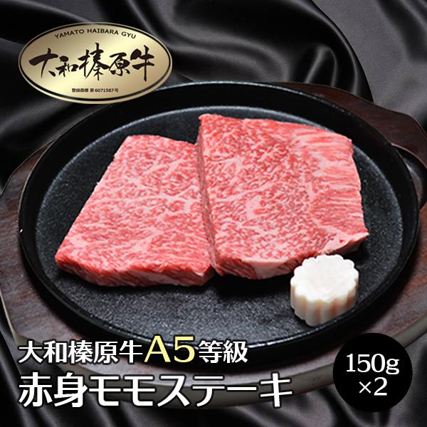 牛肉 肉 ステーキ 黒毛和牛 大和榛原牛 A5 長期低温熟成 赤身モモ 肉 ステーキ 150g×2枚 送料無料 冷凍便