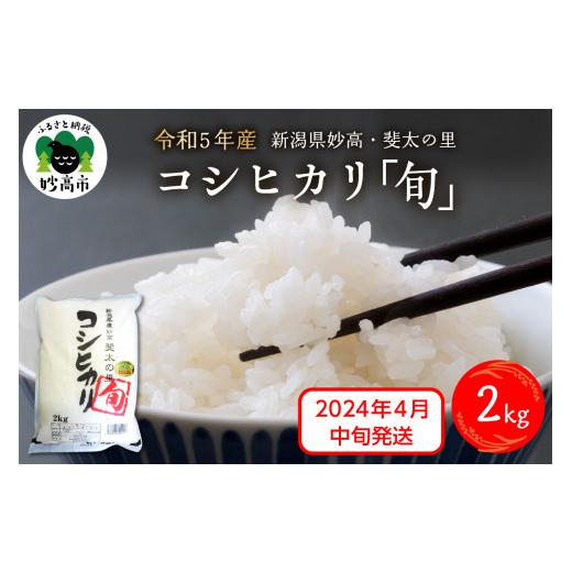 ふるさと納税 新潟県 妙高市 新潟県妙高産斐太の里コシヒカリ「旬」2kg