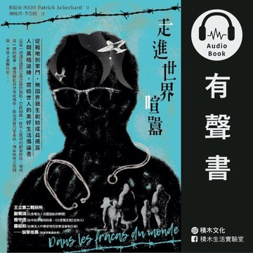 【有聲書】走進世界喧囂：從戰地到家門:無國界醫生創始成員揭露人間黑暗邊緣:寫給世人的美好生活倡議書