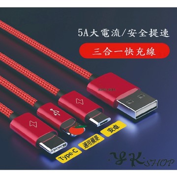 {台灣現貨快速出貨}三合一充電線 5A大電流 快充線 一拖三數據線 適用頻果 安卓 Type-C一拖三充電線