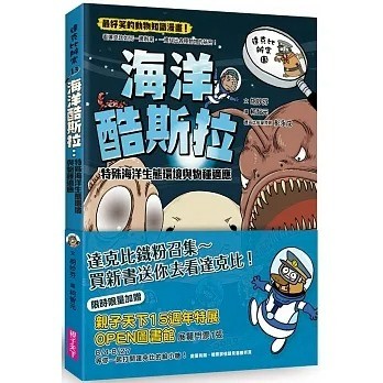 親子天下_達克比辦案13-海洋酷斯拉：特殊海洋生態環境與物種適應
