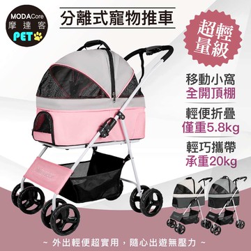【廠商直送】貓狗-摩達客輕便分離摺疊寵物推車-多色任選