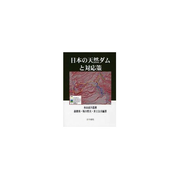 新品本 日本の天然ダムと対応策 水山高久 監修 森俊勇 編著 坂口哲夫 編著 井上公夫 編著 通販 Lineポイント最大0 5 Get Lineショッピング