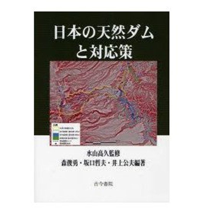 新品本 日本の天然ダムと対応策 水山高久 監修 森俊勇 編著 坂口哲夫 編著 井上公夫 編著 通販 Lineポイント最大0 5 Get Lineショッピング