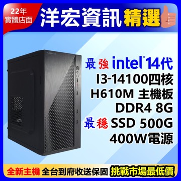 【9999元】第14代Intel I3-14100 4.7G高效能電腦主機500G/8G/400W可升I5 I7 I9可刷分期到府收保固台南洋宏