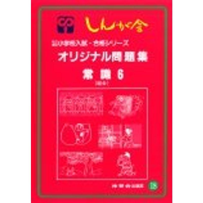 オリジナル問題集 18 常識 (私立・国立小学校入試・合格シリーズ)