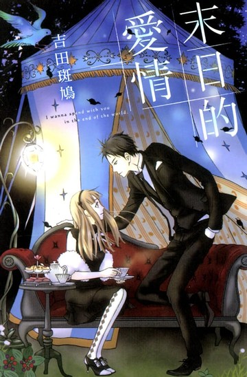 【電子書】末日的愛情