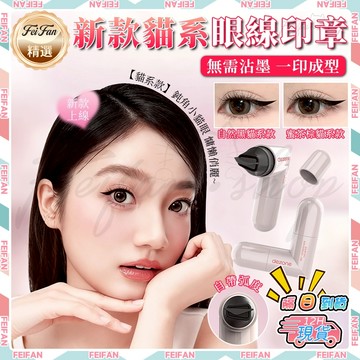 𝙁𝙚𝙞𝙛𝙖𝙣💕眼線印章 一體式眼線印章 防水防汗 磁吸眼線印章 DEZONE黛莊 眼線印章筆 眼線印章組 眼線 眼線神器
