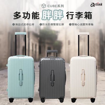Arlink  CUBE系列 多功能防水防爆 胖胖行李箱30吋