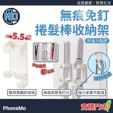 無痕 黏貼款 免打孔 捲髮棒收納架 美妝工具收納 離子夾 捲髮夾 直髮夾 捲髮器 電捲棒 電夾板 帶線收納架 浴室置物架