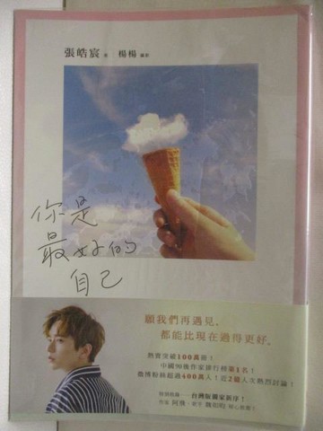 【書寶二手書T5／言情小說_WHA】你是最好的自己_張皓宸