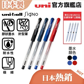 uni 日本三菱 Signo UM-151 (0.38) 經典 極細針型筆/膠狀墨水 標準色