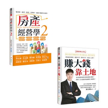 《房產經營學2》+《賺大錢靠土地（暢銷增訂版）》